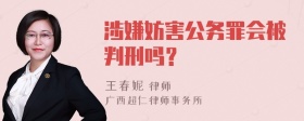 涉嫌妨害公务罪会被判刑吗？