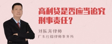 高利贷是否应当追究刑事责任？