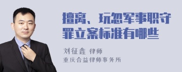 擅离、玩忽军事职守罪立案标准有哪些