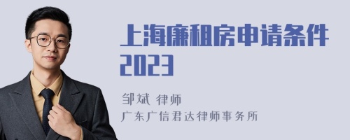 上海廉租房申请条件2023