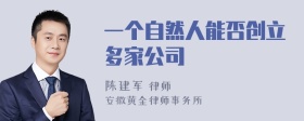 一个自然人能否创立多家公司