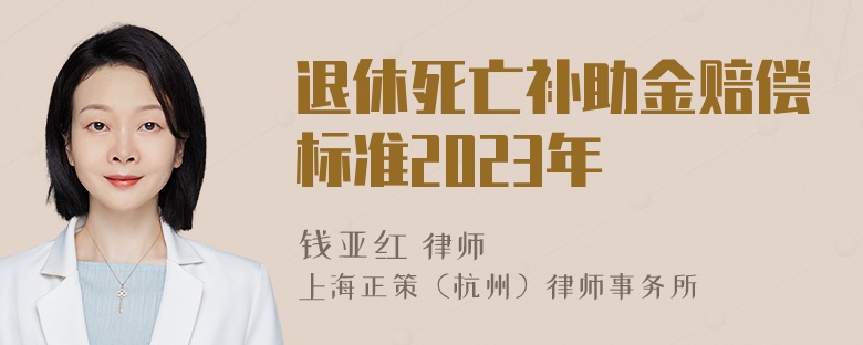 退休死亡补助金赔偿标准2023年