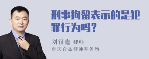 刑事拘留表示的是犯罪行为吗？