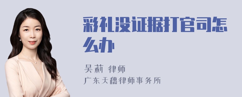 彩礼没证据打官司怎么办