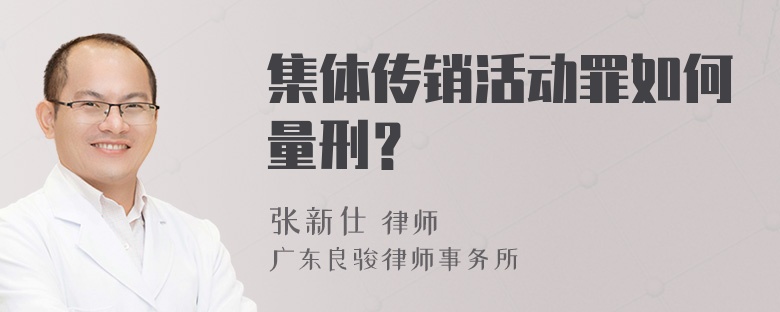 集体传销活动罪如何量刑？