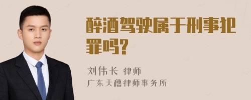 醉酒驾驶属于刑事犯罪吗?