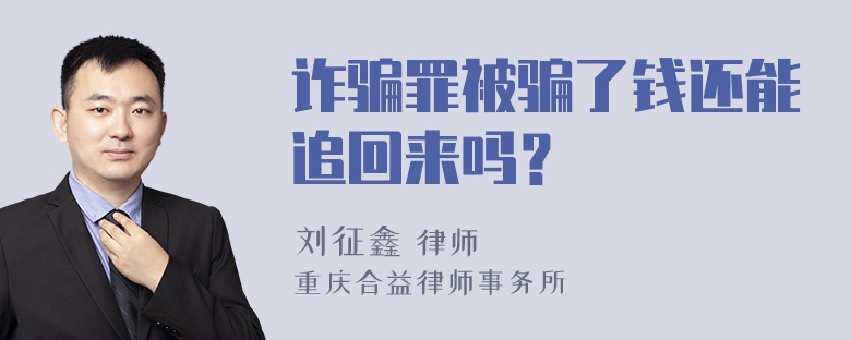 诈骗罪被骗了钱还能追回来吗？