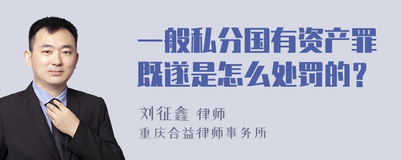 一般私分国有资产罪既遂是怎么处罚的？