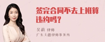 签完合同不去上班算违约吗？