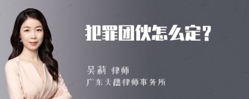 犯罪团伙怎么定？