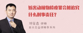 妨害动植物检疫罪会被追究什么刑事责任？