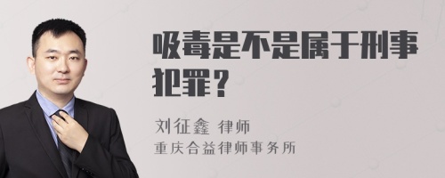 吸毒是不是属于刑事犯罪？