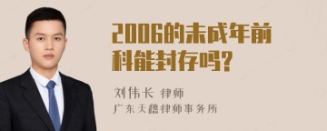 2006的未成年前科能封存吗?