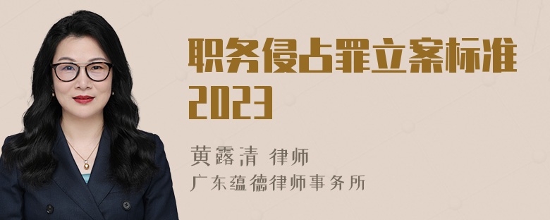 职务侵占罪立案标准2023