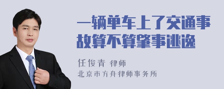 一辆单车上了交通事故算不算肇事逃逸