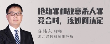 抢劫罪和故意杀人罪竞合时，该如何认定