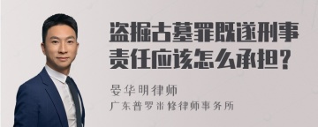 盗掘古墓罪既遂刑事责任应该怎么承担？