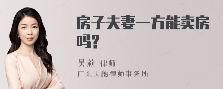 房子夫妻一方能卖房吗?