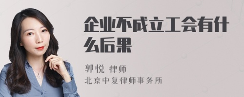 企业不成立工会有什么后果