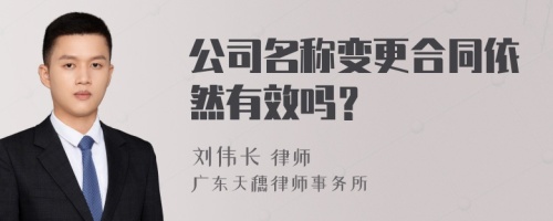 公司名称变更合同依然有效吗？