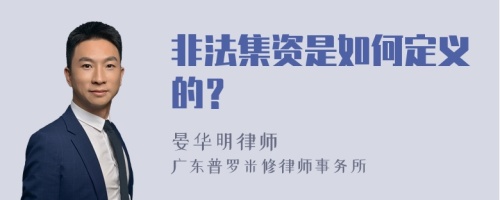 非法集资是如何定义的？