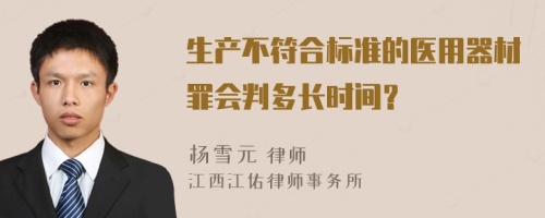 生产不符合标准的医用器材罪会判多长时间？