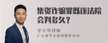 集资诈骗罪既遂法院会判多久？