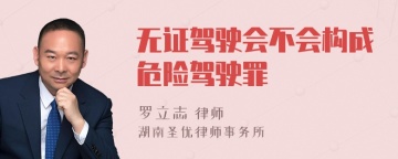 无证驾驶会不会构成危险驾驶罪