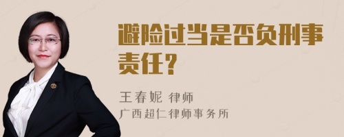 避险过当是否负刑事责任？