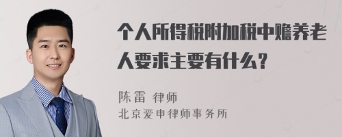 个人所得税附加税中赡养老人要求主要有什么？