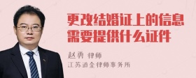 更改结婚证上的信息需要提供什么证件