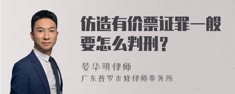 仿造有价票证罪一般要怎么判刑？