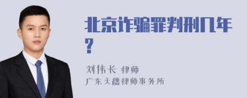 北京诈骗罪判刑几年?