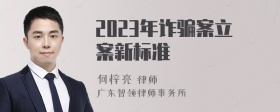 2023年诈骗案立案新标准