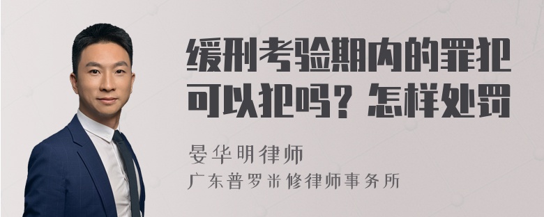 缓刑考验期内的罪犯可以犯吗？怎样处罚