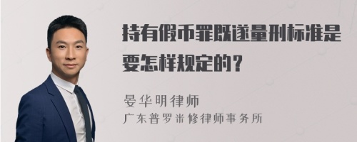 持有假币罪既遂量刑标准是要怎样规定的？