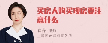 买房人购买现房要注意什么