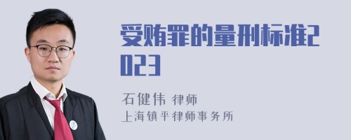 受贿罪的量刑标准2023