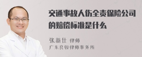 交通事故人伤全责保险公司的赔偿标准是什么