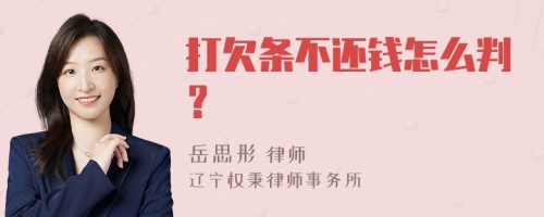 打欠条不还钱怎么判？