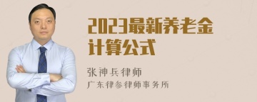 2023最新养老金计算公式