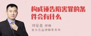 构成诬告陷害罪的条件会有什么