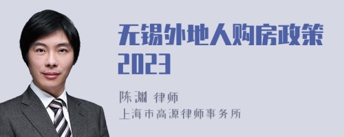 无锡外地人购房政策2023