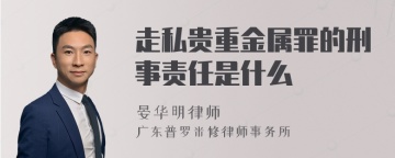 走私贵重金属罪的刑事责任是什么