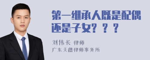 第一继承人既是配偶还是子女? ? ?