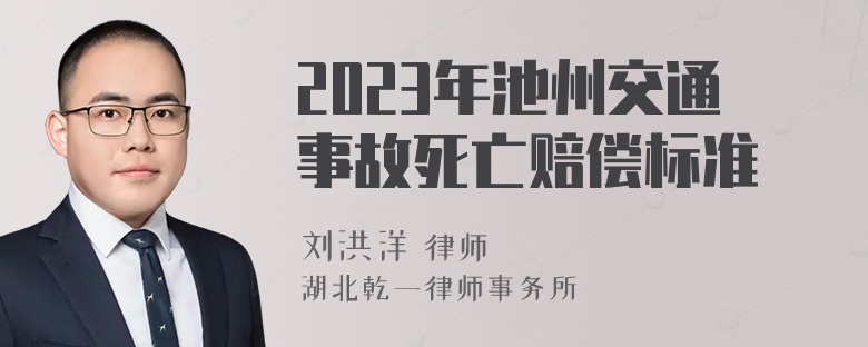 2023年池州交通事故死亡赔偿标准