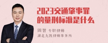 2023交通肇事罪的量刑标准是什么