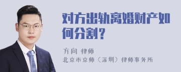 对方出轨离婚财产如何分割？