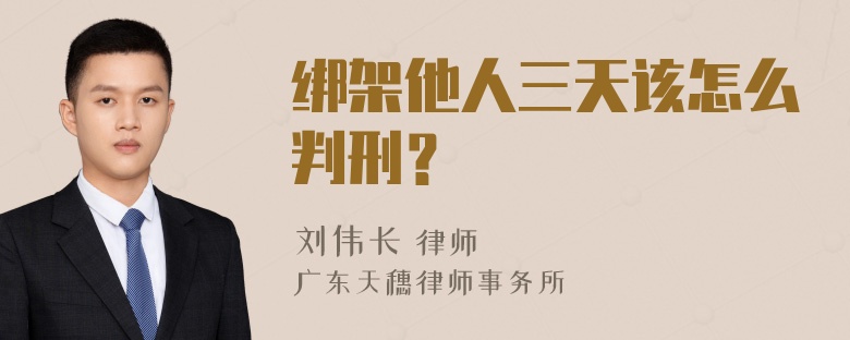 绑架他人三天该怎么判刑？