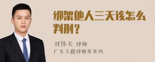 绑架他人三天该怎么判刑？